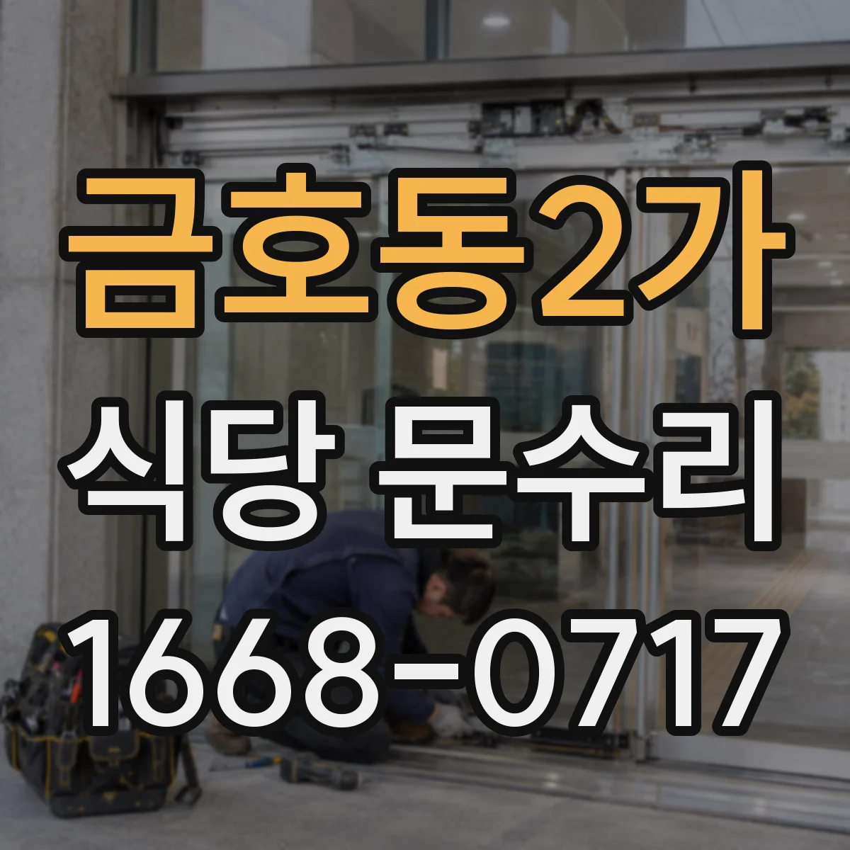 금호동2가 식당 문수리