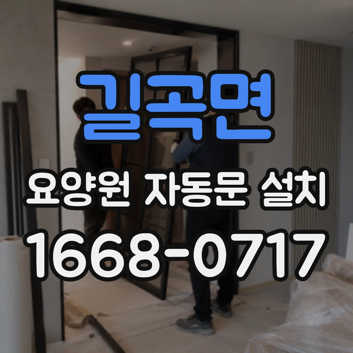 길곡면 요양원 자동문 설치