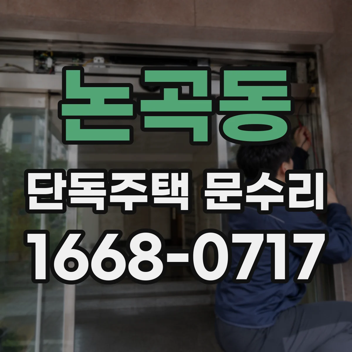 논곡동 단독주택 문수리