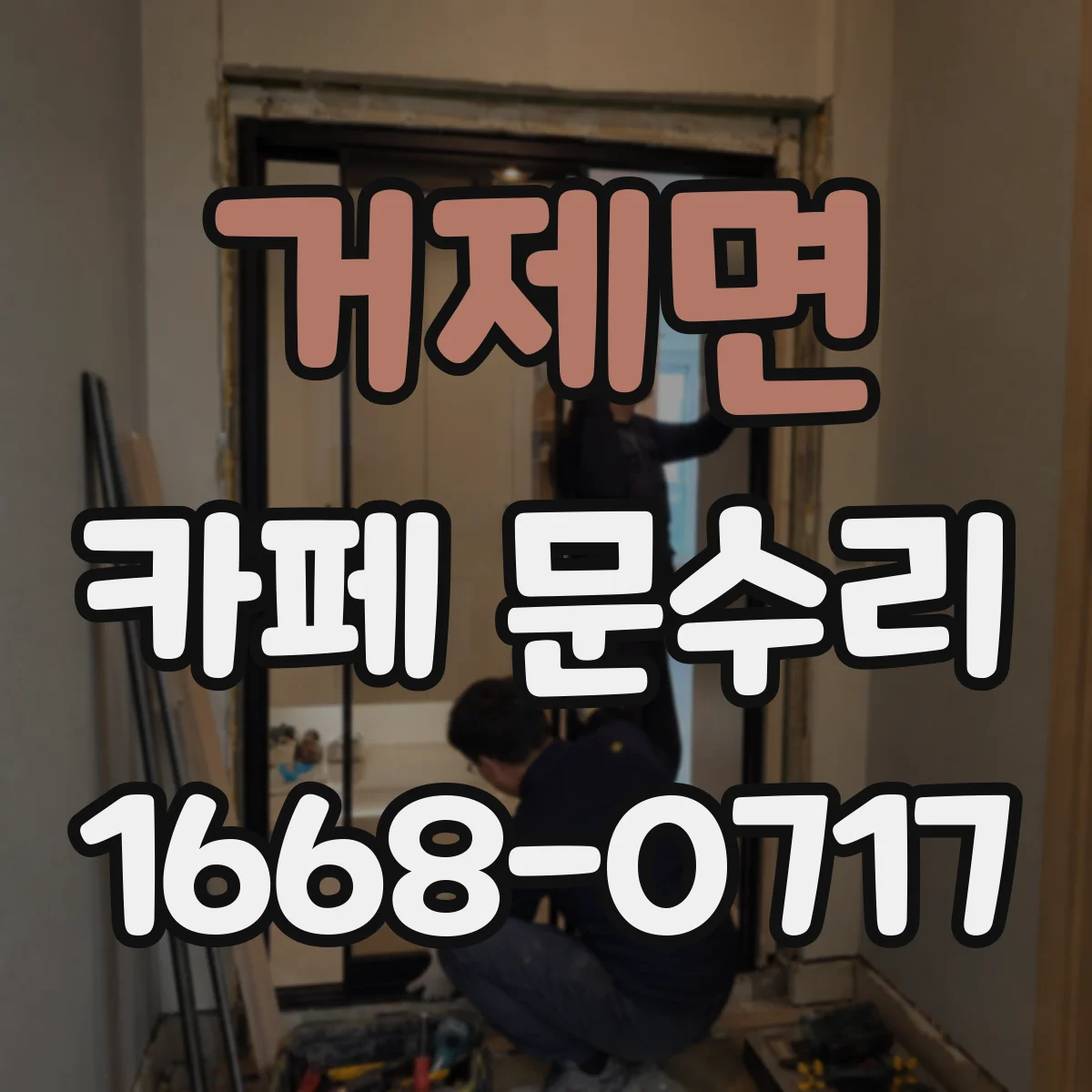 거제면 카페 문수리