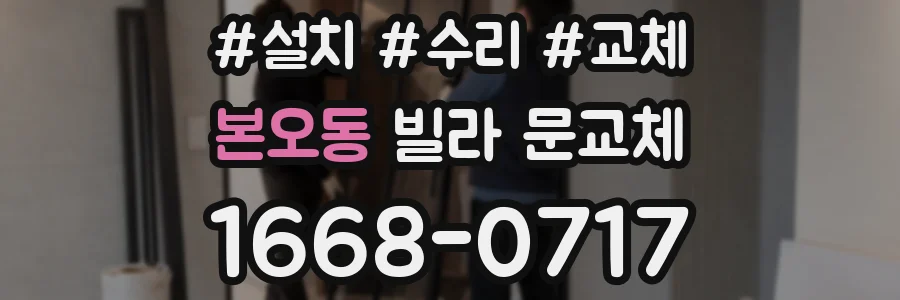 본오동 빌라 문교체