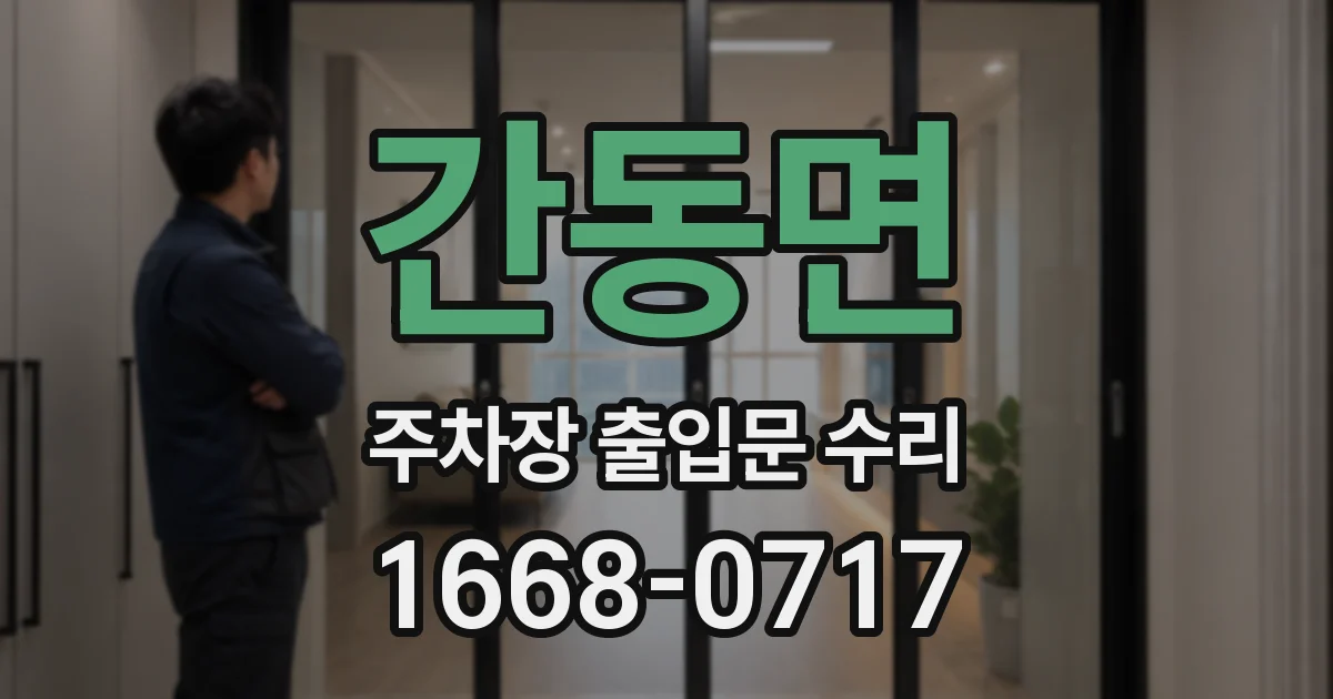 간동면 주차장 출입문 수리