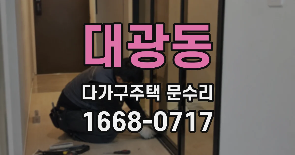 대광동 다가구주택 문수리