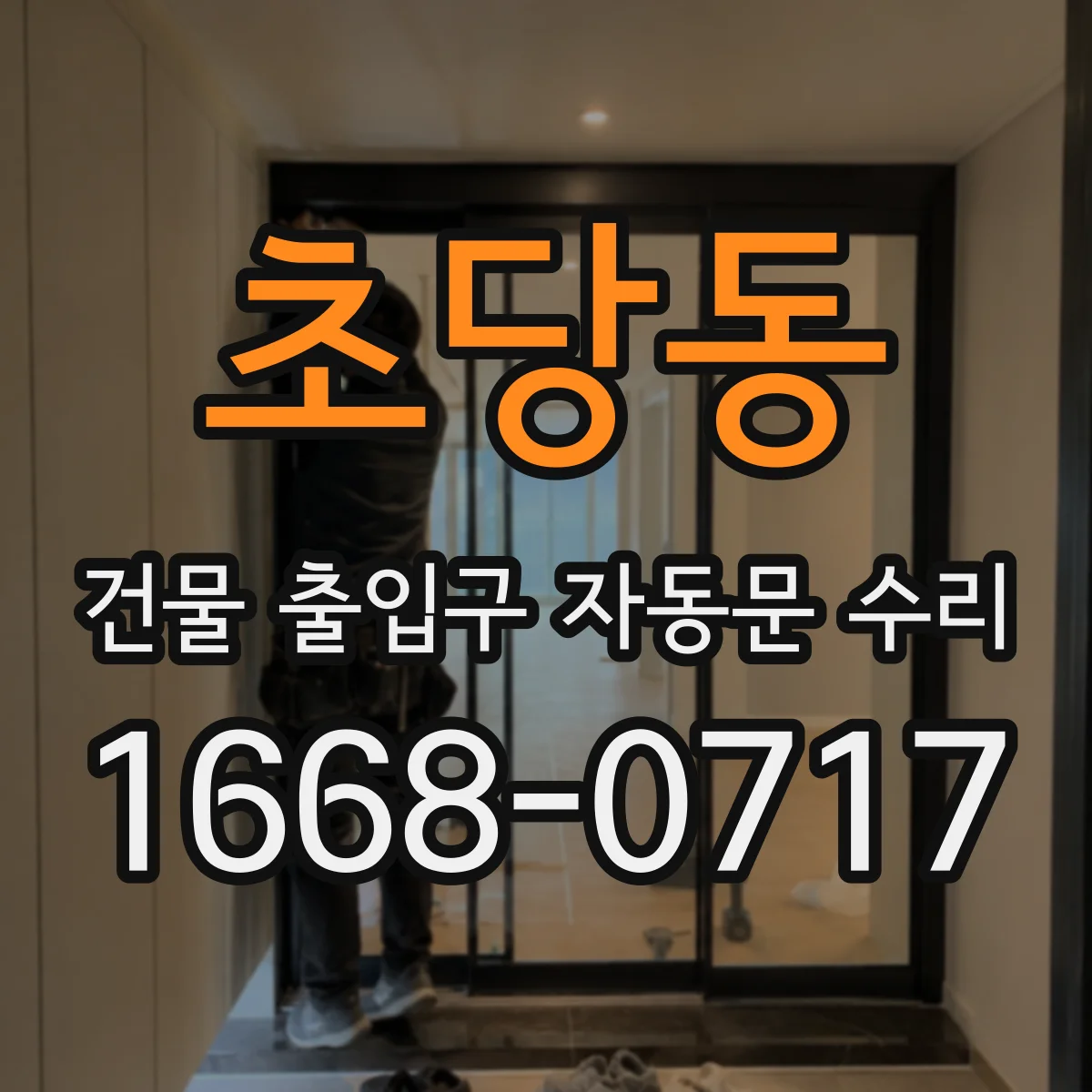 초당동 건물 출입구 자동문 수리