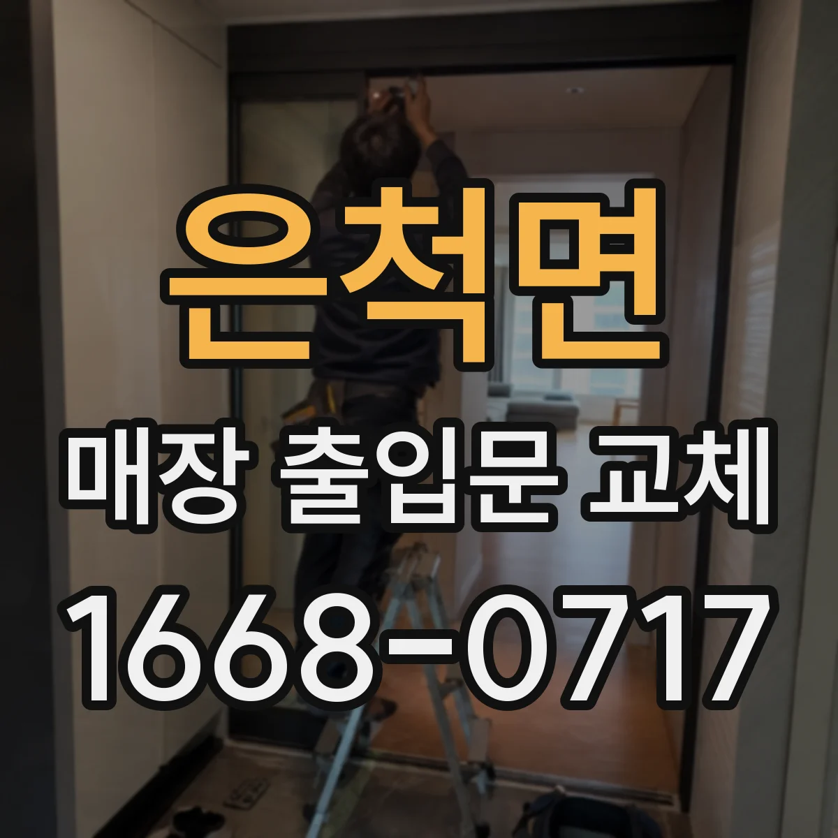 은척면 매장 출입문 교체