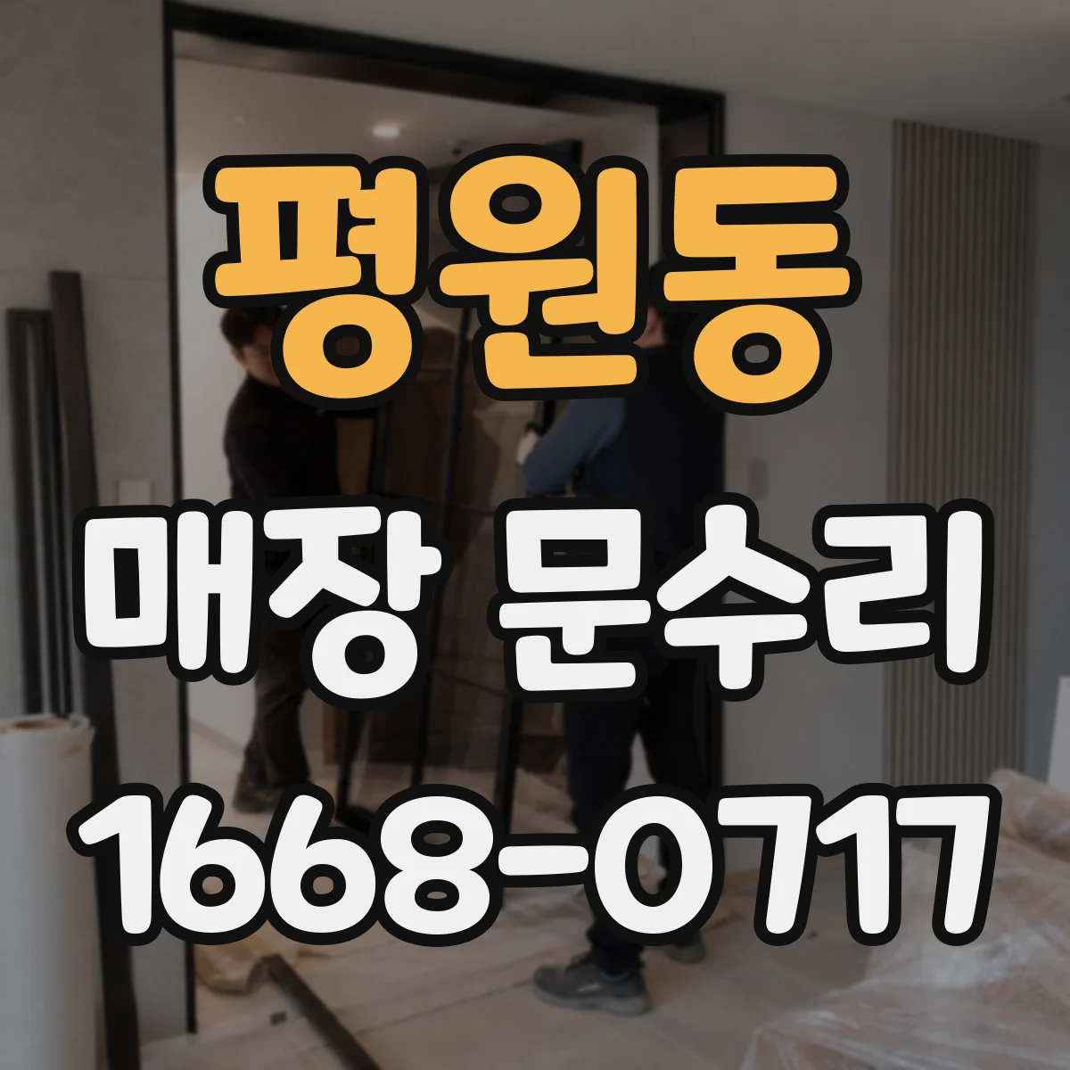 평원동 매장 문수리