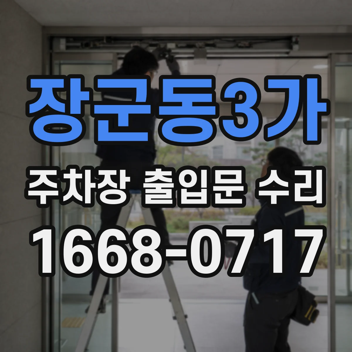 장군동3가 주차장 출입문 수리