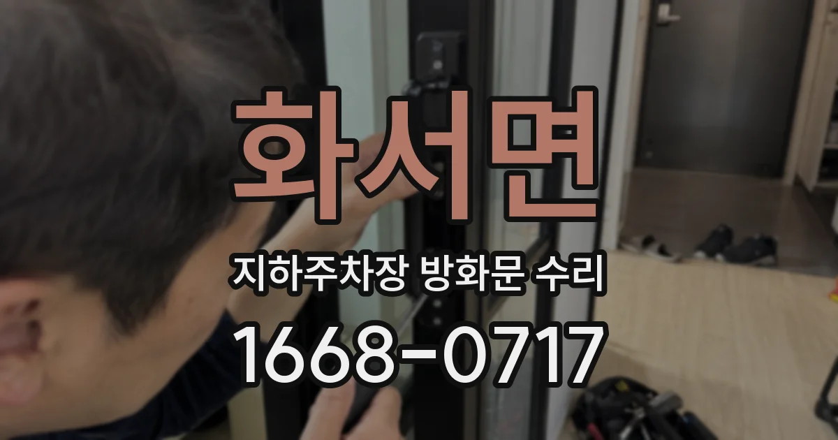 화서면 지하주차장 방화문 수리