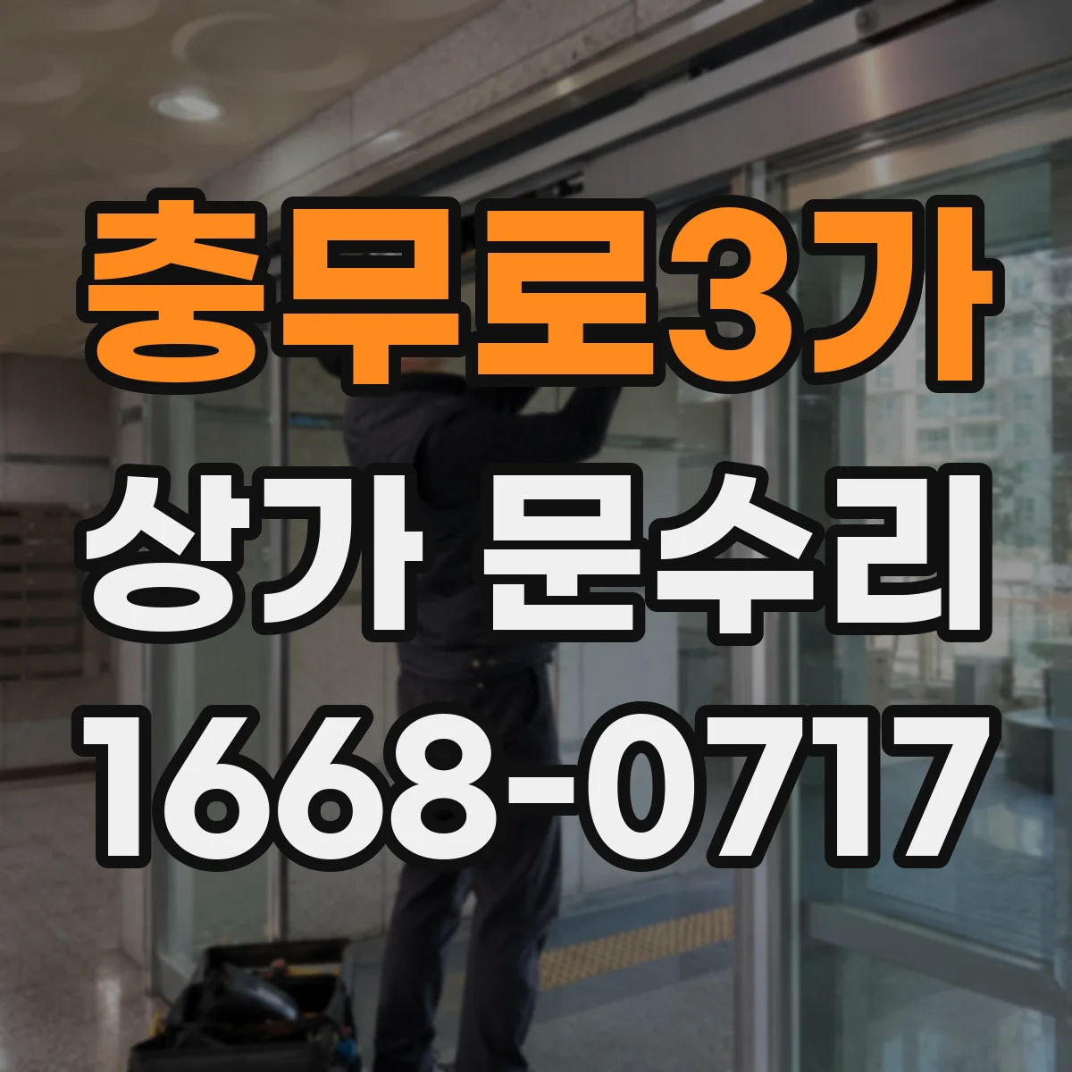 충무로3가 상가 문수리