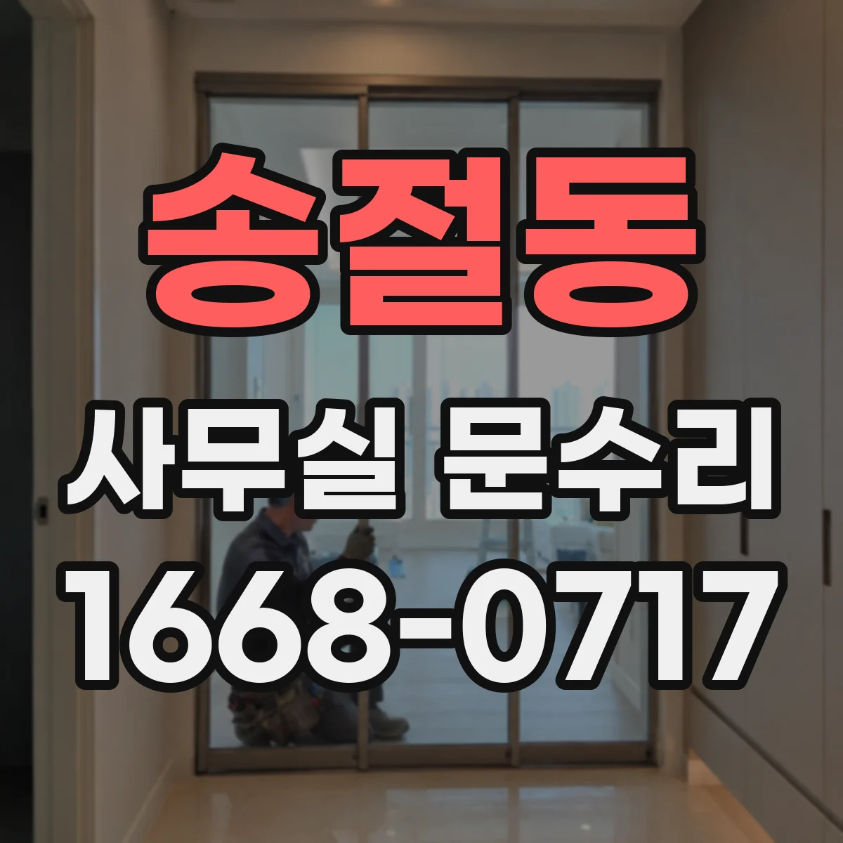 송절동 사무실 문수리