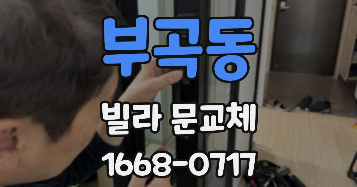 부곡동 빌라 문교체