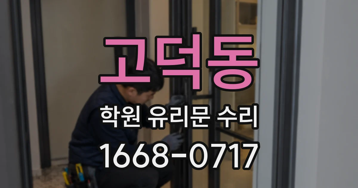고덕동 학원 유리문 수리