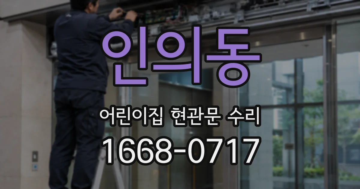 인의동 어린이집 현관문 수리