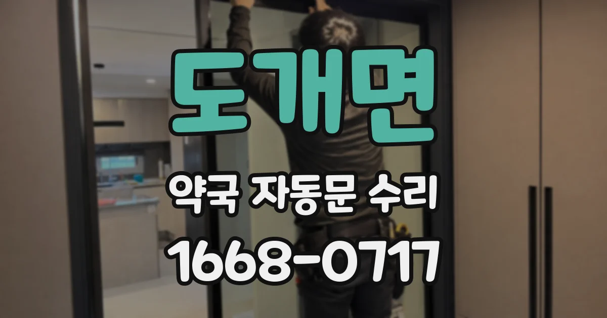 도개면 약국 자동문 수리