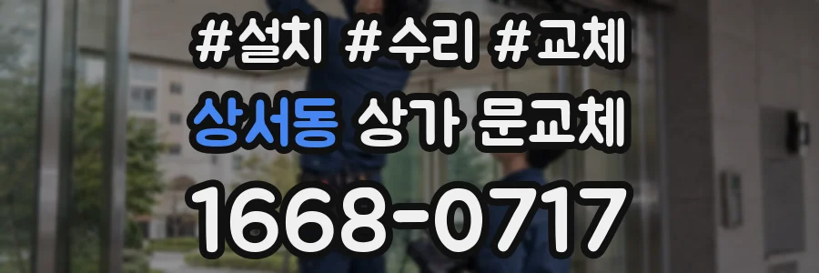 상서동 상가 문교체