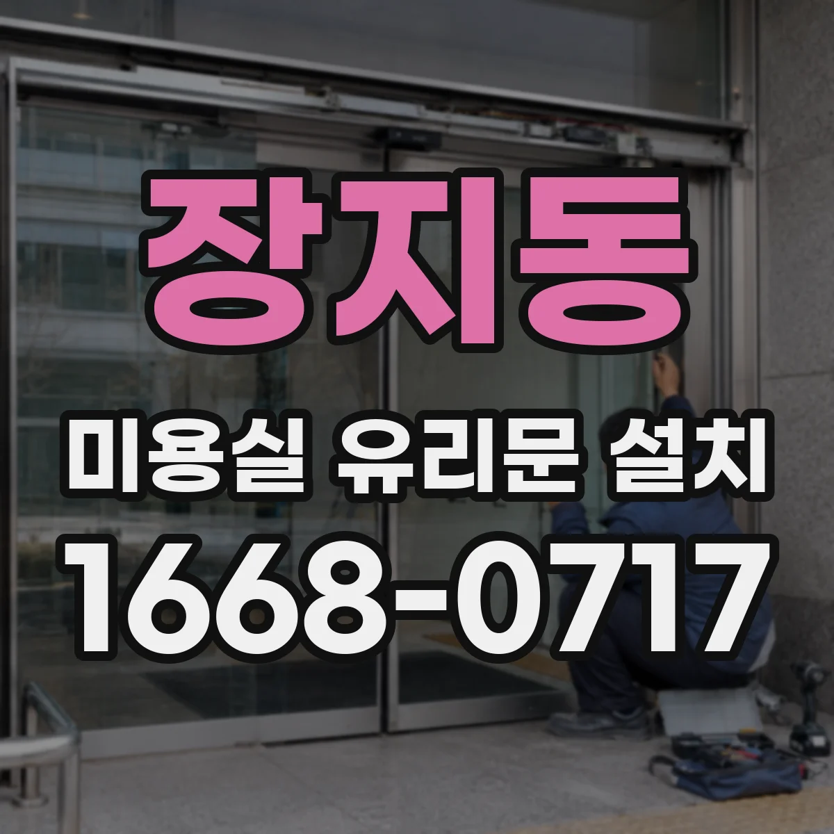 장지동 미용실 유리문 설치