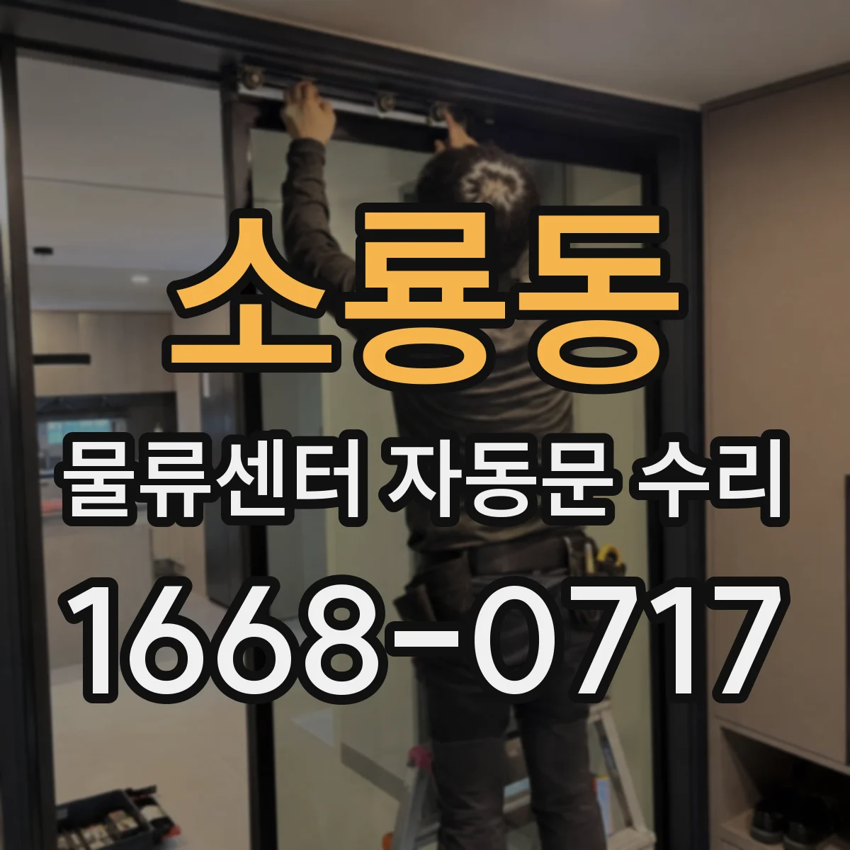 소룡동 물류센터 자동문 수리