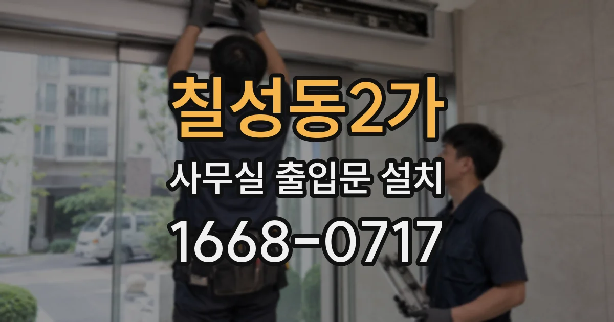 칠성동2가 사무실 출입문 설치