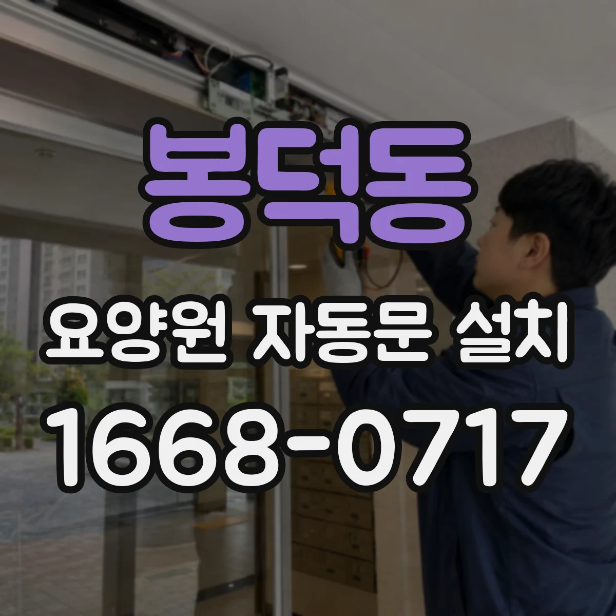 봉덕동 요양원 자동문 설치