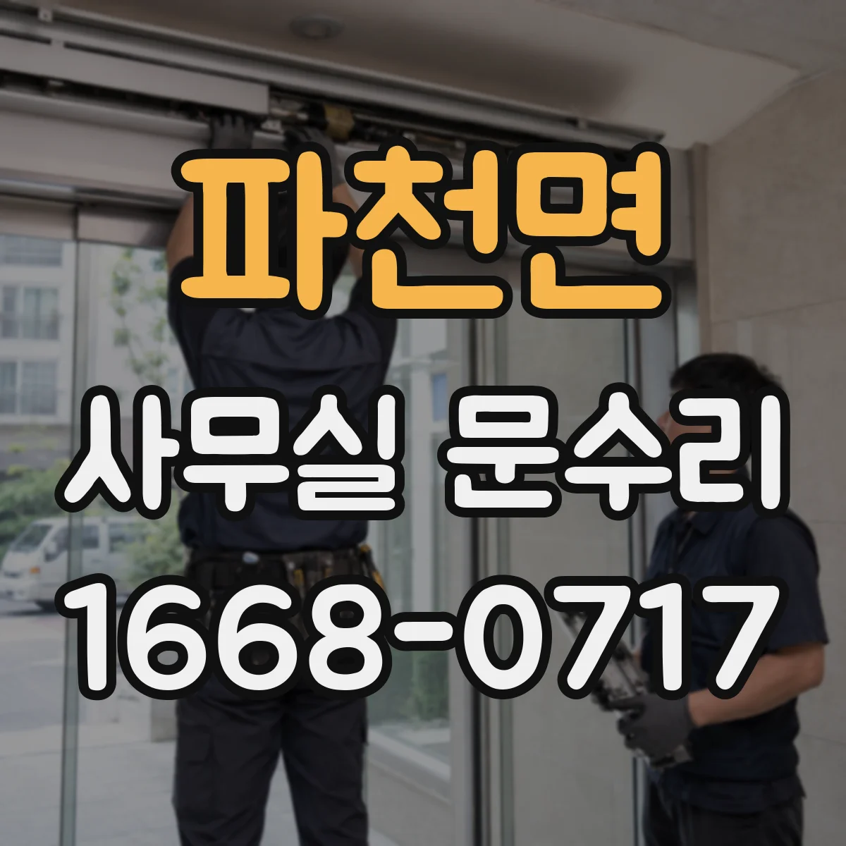 파천면 사무실 문수리