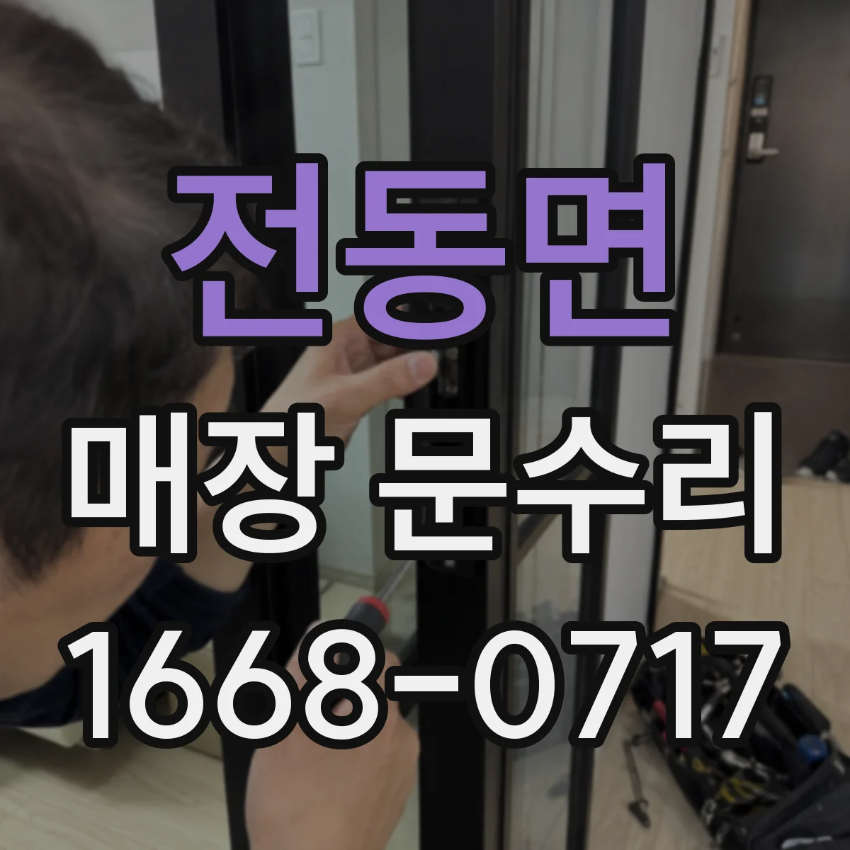 전동면 매장 문수리