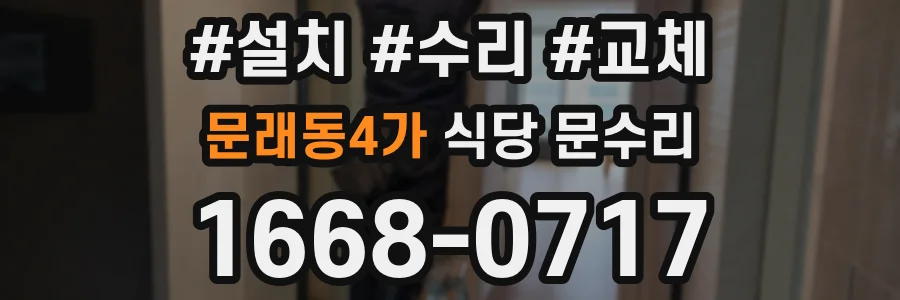 문래동4가 식당 문수리