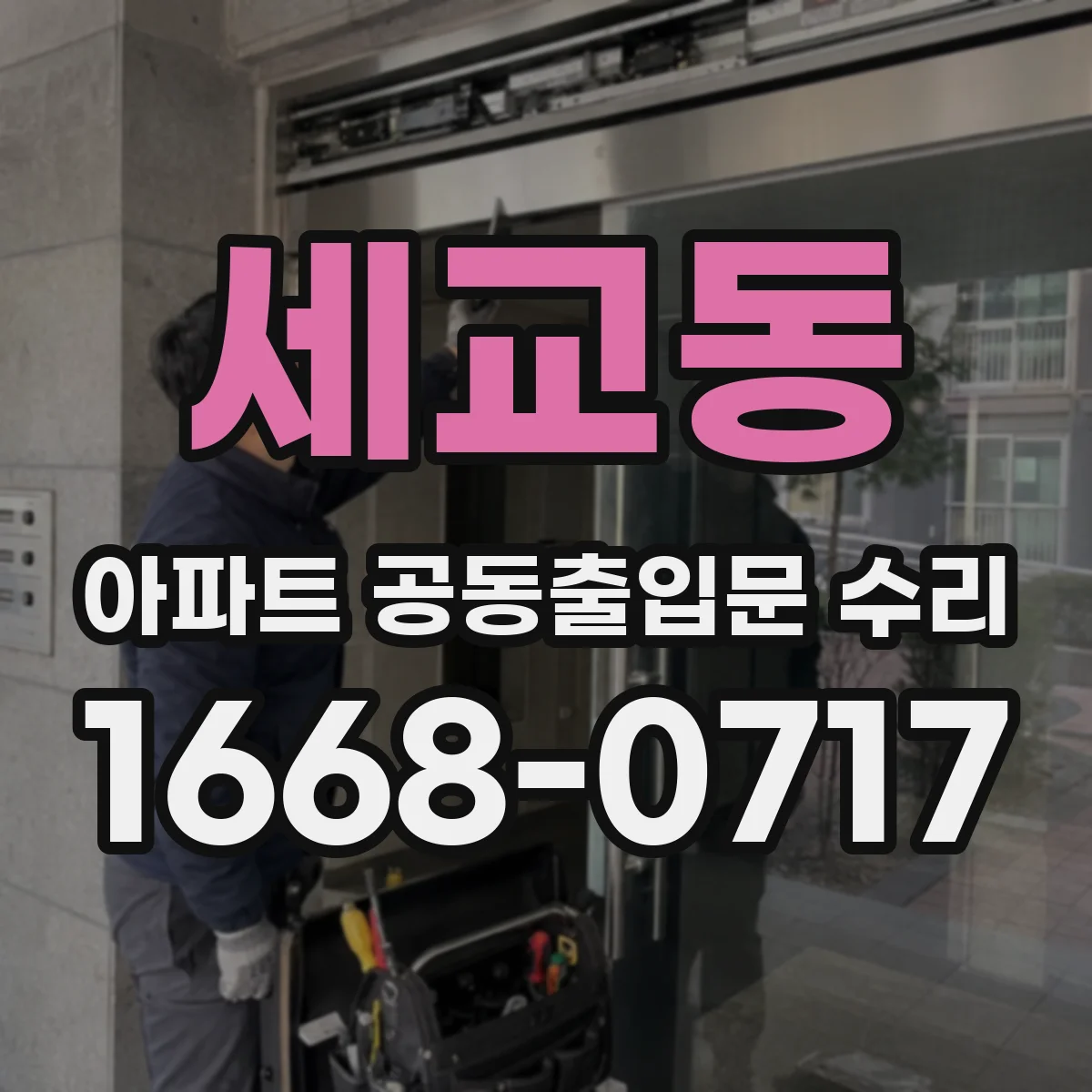 세교동 아파트 공동출입문 수리