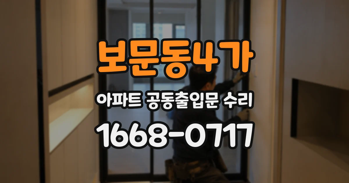 보문동4가 아파트 공동출입문 수리