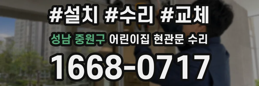 성남 중원구 어린이집 현관문 수리