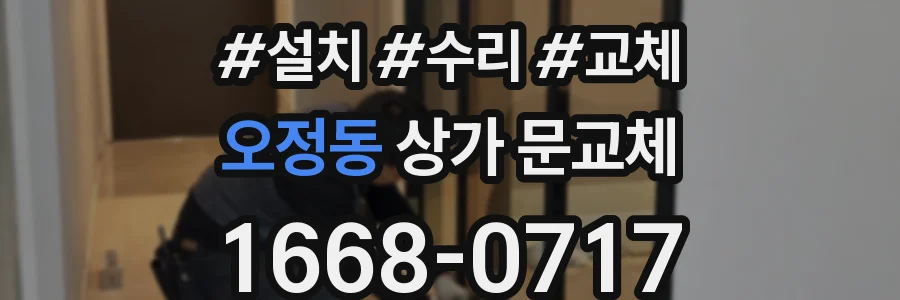 오정동 상가 문교체