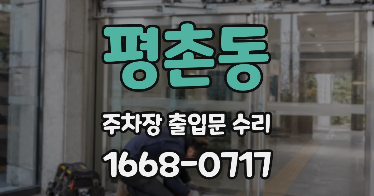 평촌동 주차장 출입문 수리