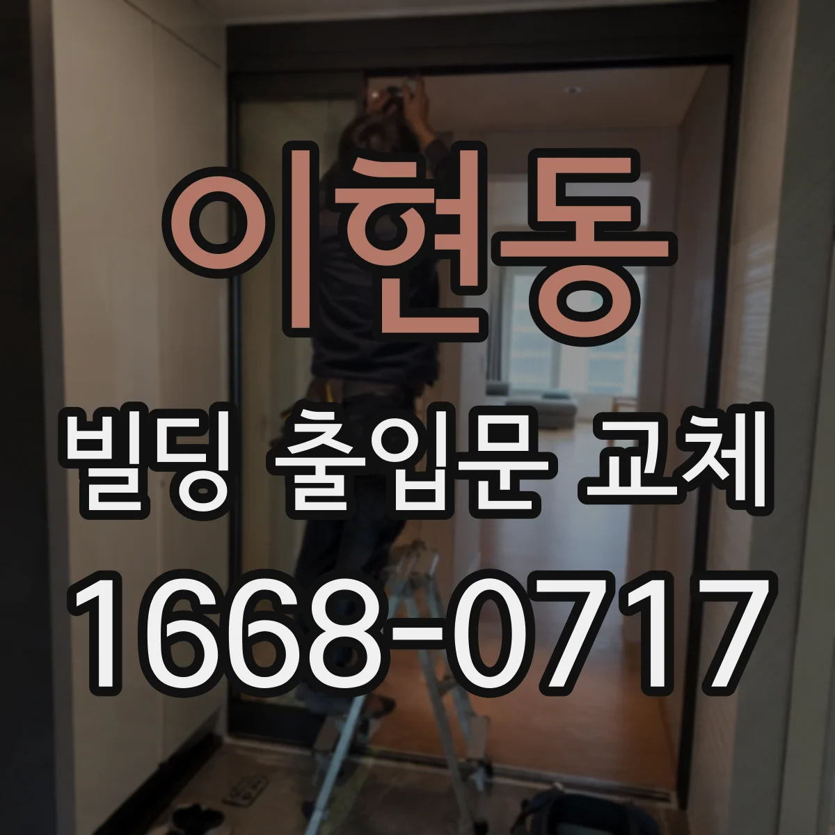 이현동 빌딩 출입문 교체