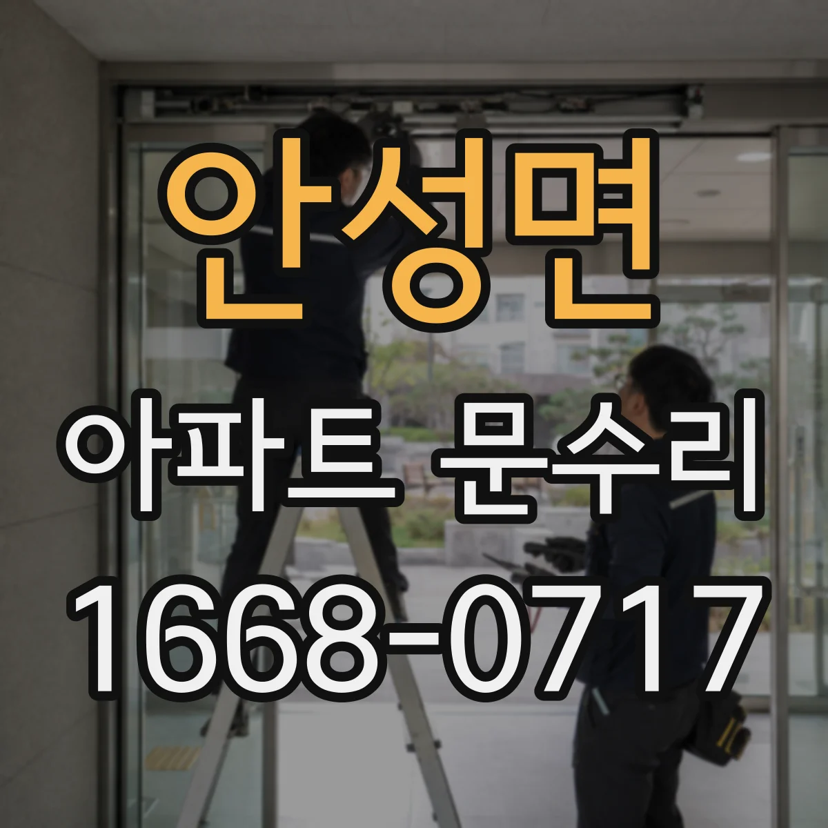 안성면 아파트 문수리 도어 하부 처짐을 점검해 유격 조정하는 현장
