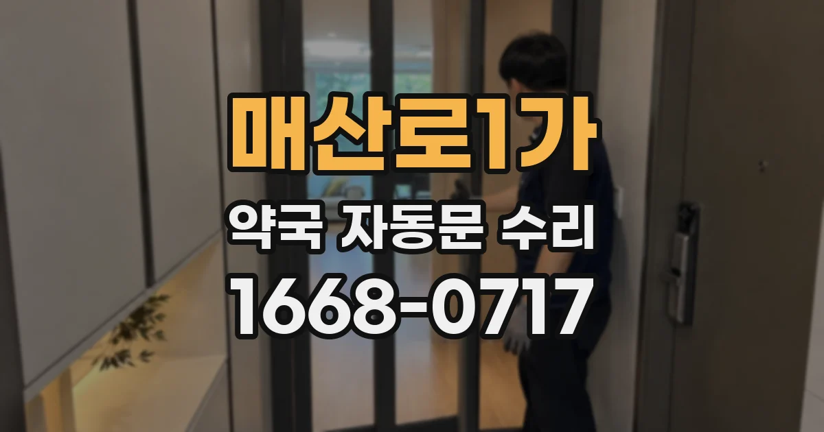 매산로1가 약국 자동문 수리