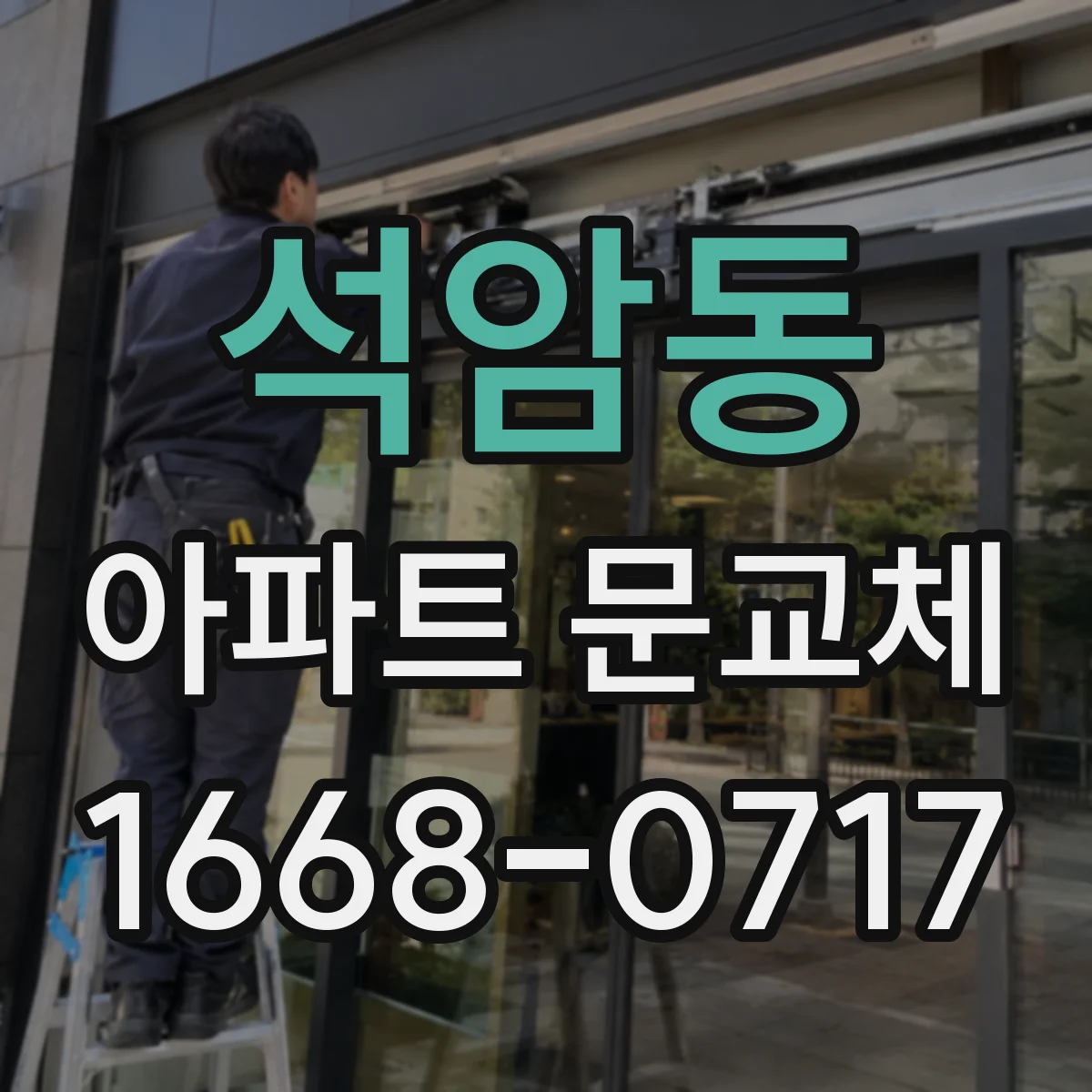 석암동 아파트 문교체