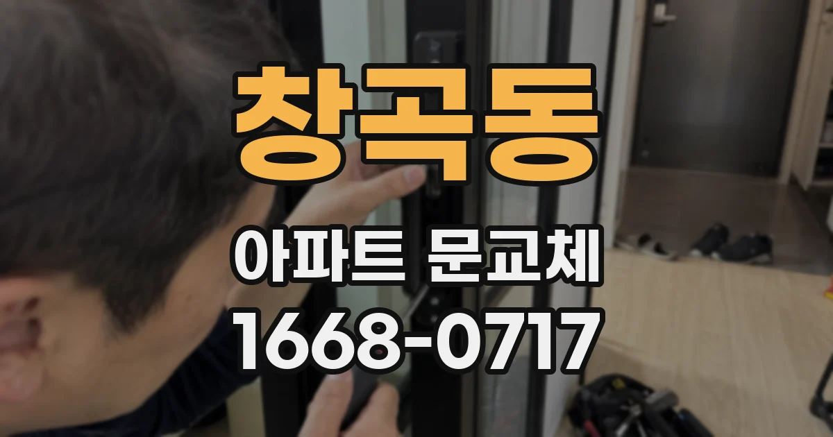 창곡동 아파트 문교체