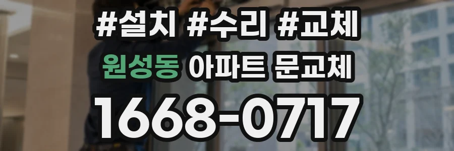 원성동 아파트 문교체