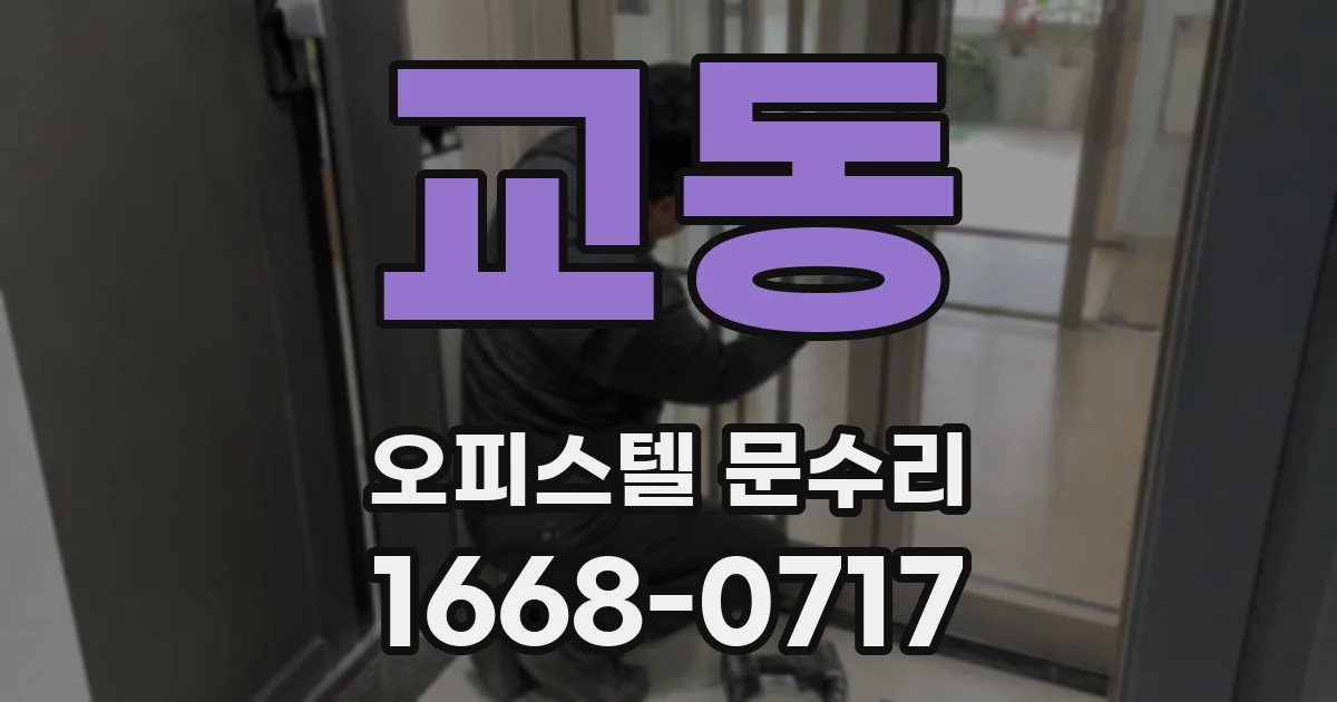 교동 오피스텔 문수리