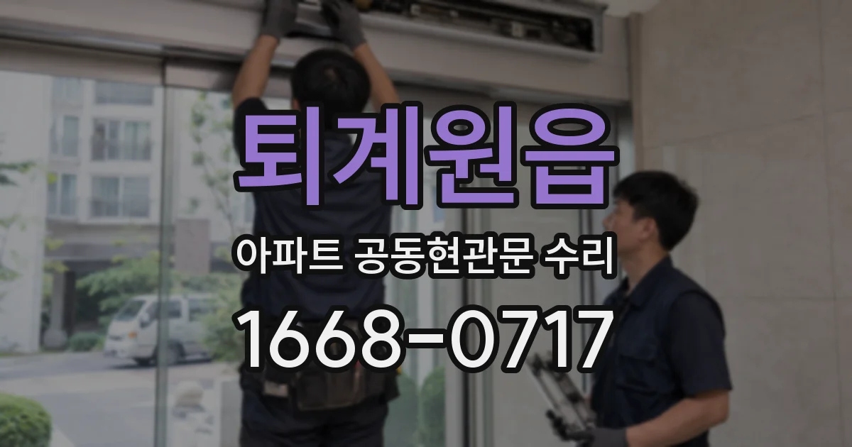 퇴계원읍 아파트 공동현관문 수리