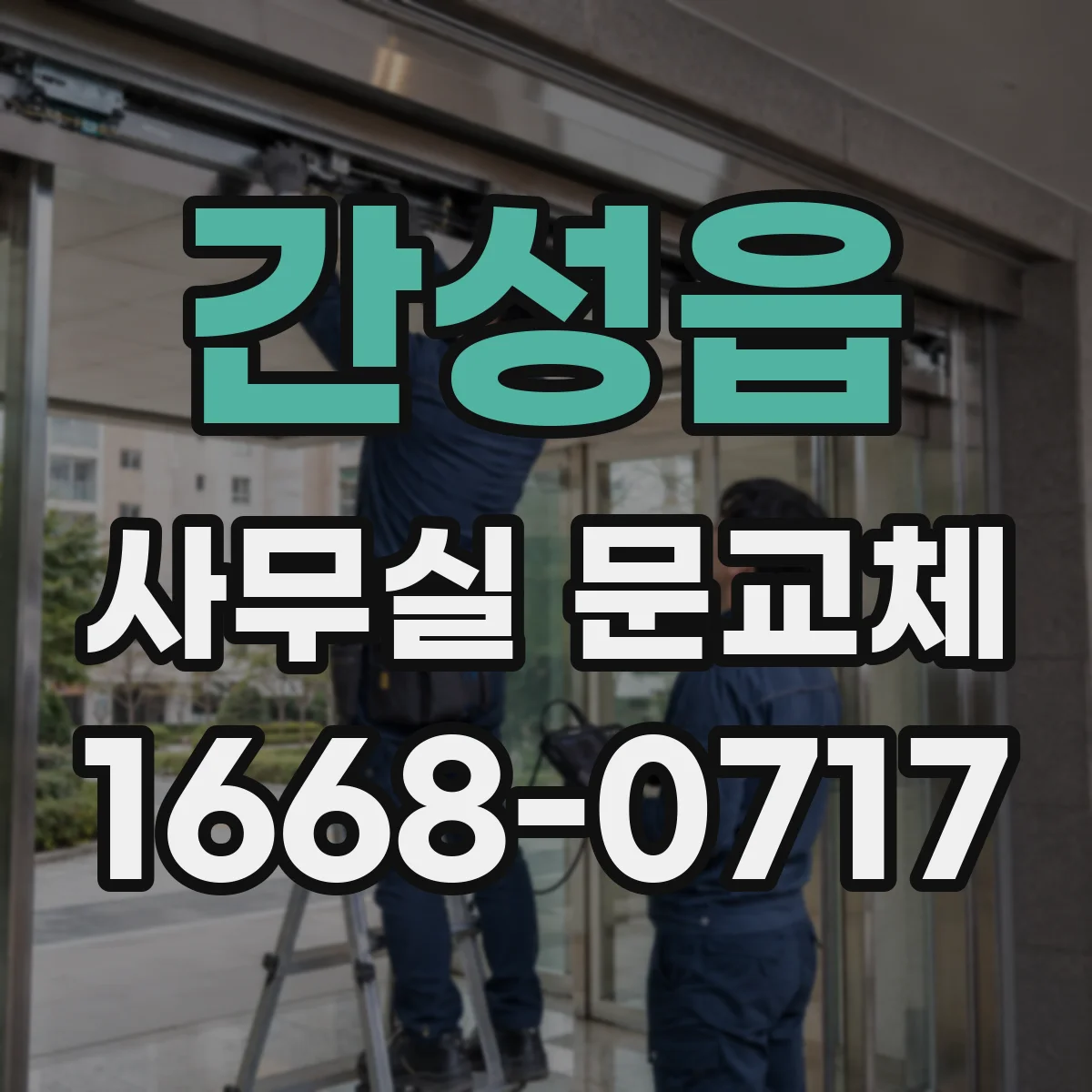 간성읍 사무실 문교체