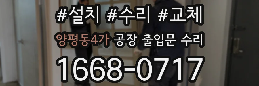 양평동4가 공장 출입문 수리
