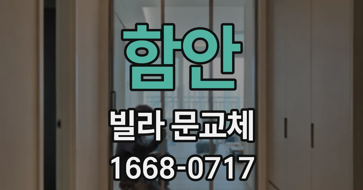 함안 빌라 문교체