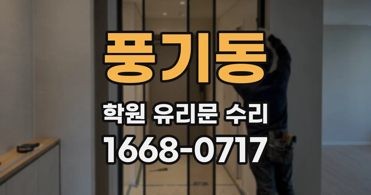 풍기동 학원 유리문 수리