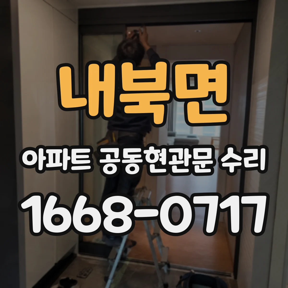 내북면 아파트 공동현관문 수리