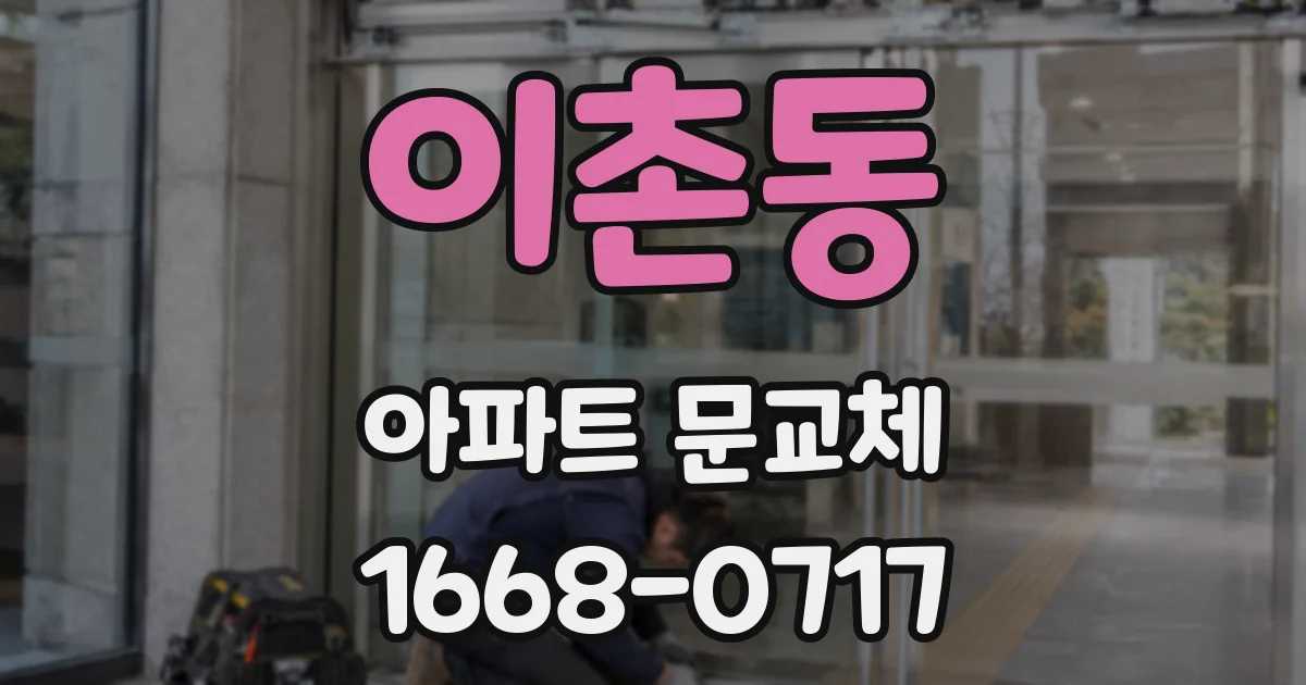 이촌동 아파트 문교체