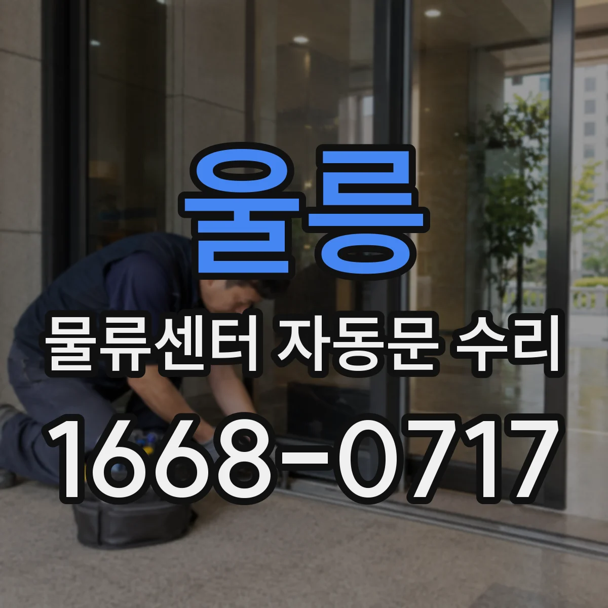 울릉 물류센터 자동문 수리 광센서 이물질·결로로 오작동할 때 대응