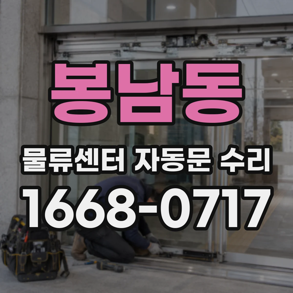 봉남동 물류센터 자동문 수리