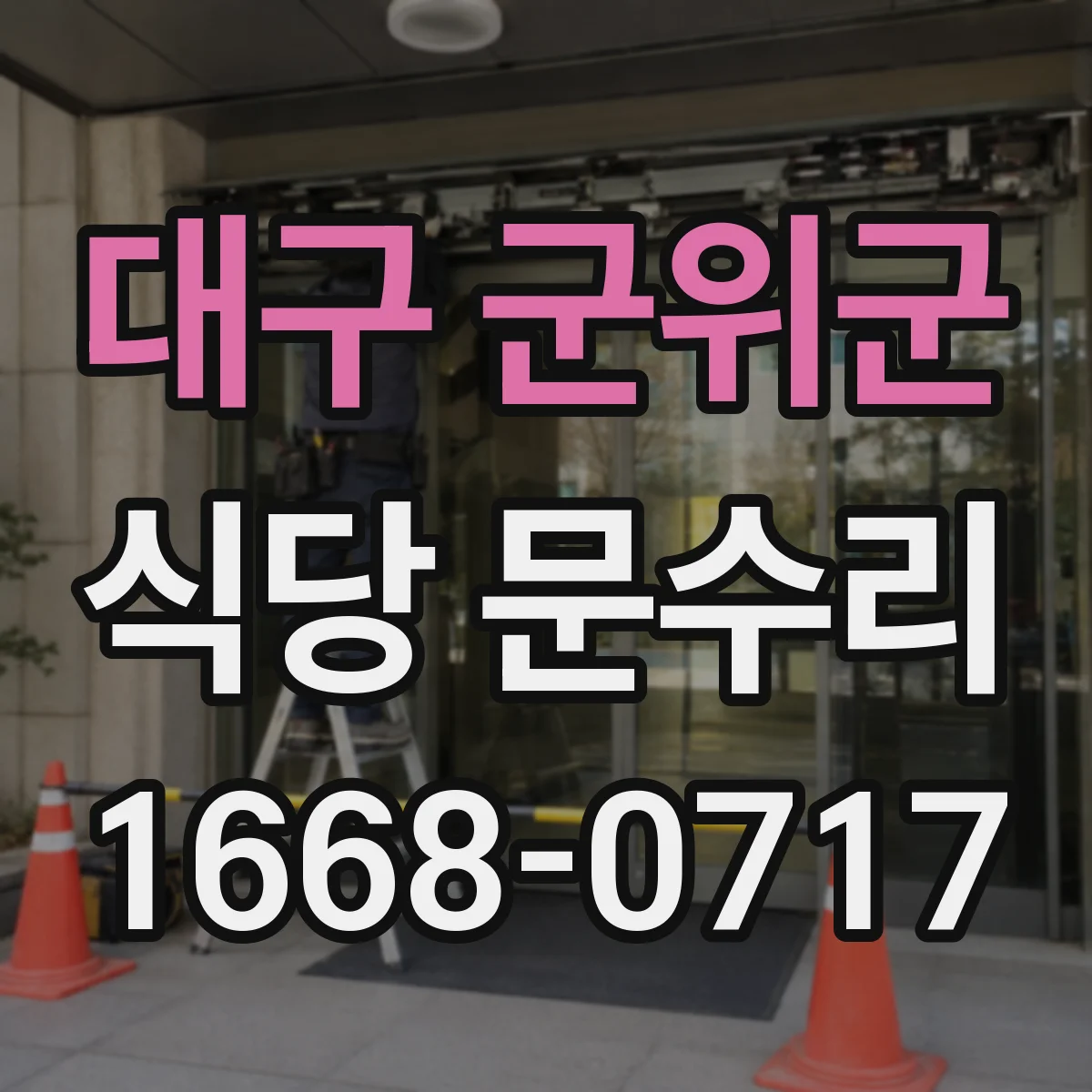 대구 군위군 식당 문수리