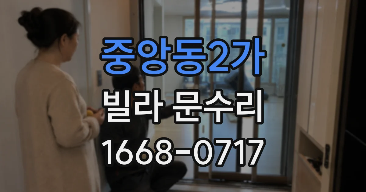 중앙동2가 빌라 문수리