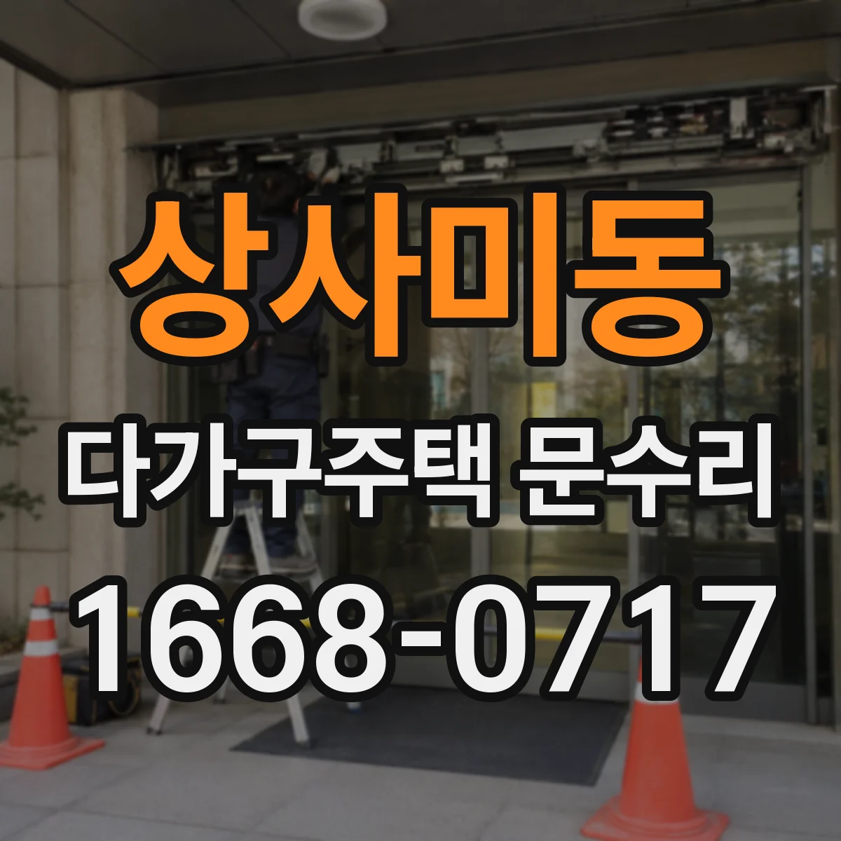 상사미동 다가구주택 문수리